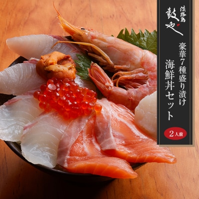 淡路島 鼓や 豪華7種盛り漬け海鮮丼セット 二人前　aa14015