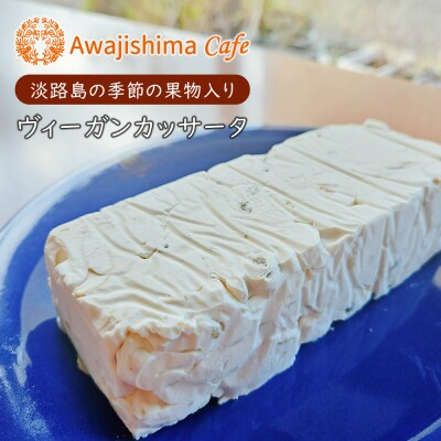 淡路島の季節の果物入りヴィーガンカッサータ　aa52002