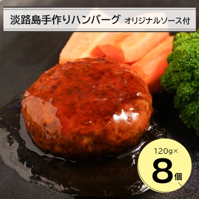 淡路島手作りハンバーグ120g 8個　オリジナルソース付　an07041
