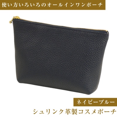 シュリンク革製コスメポーチ(ネイビーブルー)　ay10151