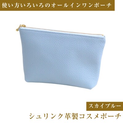 シュリンク革製コスメポーチ(スカイブルー)　ay10150