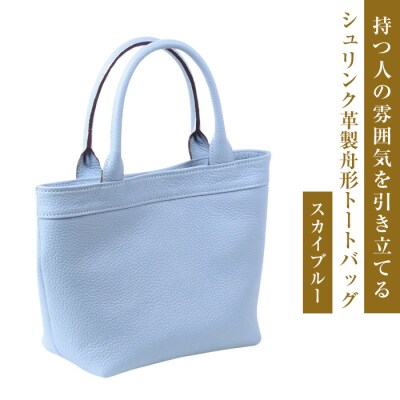 持つ人の雰囲気を引き立てる、シュリンク革製舟形トートバッグ　(スカイブルー)　ay10146