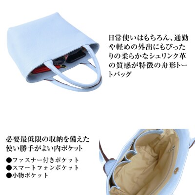 持つ人の雰囲気を引き立てる、シュリンク革製舟形トートバッグ　(スカイブルー)　ay10146