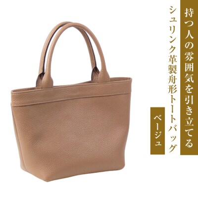 持つ人の雰囲気を引き立てる、シュリンク革製舟形トートバッグ　(ベージュ)　ay10148