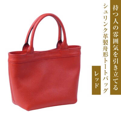 持つ人の雰囲気を引き立てる、シュリンク革製舟形トートバッグ　(レッド)　ay10149