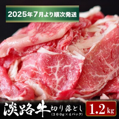 淡路牛 切り落とし　1.2kg (300g×4パック)【2025年7月より順次発送】　ao05895