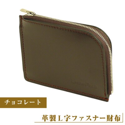 【革製L字ファスナー財布】(チョコレート)　ay10156