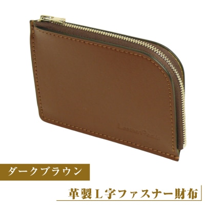【革製L字ファスナー財布】(ダークブラウン)　ay10157