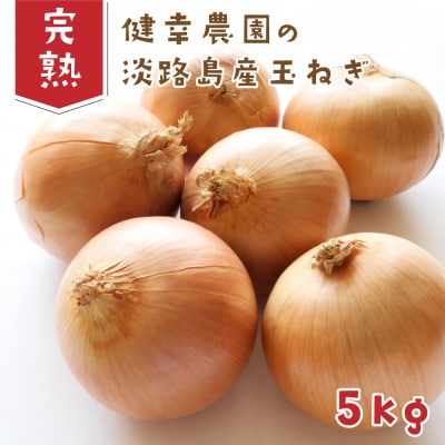 健幸農園の完熟淡路島産玉ねぎ 5kg　ak29807