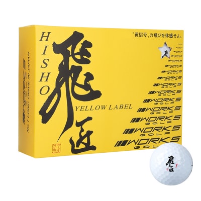 ワークスゴルフ「飛匠イエローラベル」ホワイト 2025年モデル ゴルフボール　at10059