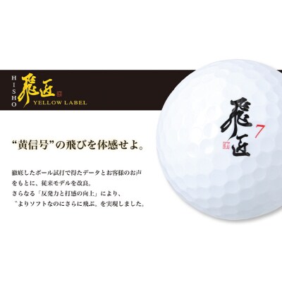 ワークスゴルフ「飛匠イエローラベル」ホワイト 2025年モデル ゴルフボール　at10059