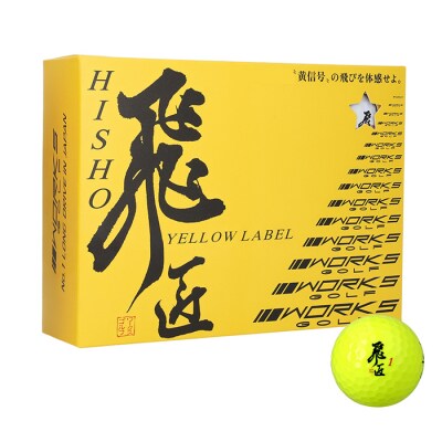 ワークスゴルフ「飛匠イエローラベル」イエロー 2025年モデル ゴルフボール　at10060