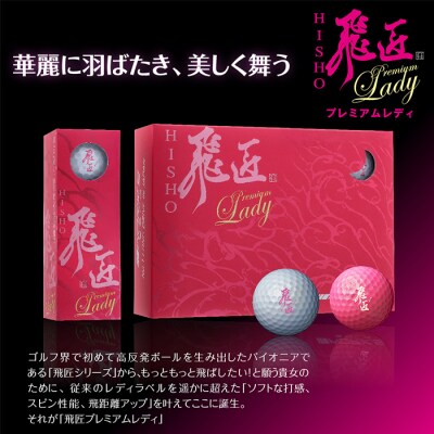 ワークスゴルフ「飛匠プレミアムレディ」ホワイト ゴルフボール　at10061
