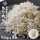 淡路島シラスのちりめん 50g8袋入り(400g) ちりめんじゃこ　an14001