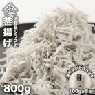淡路島シラスの釜揚げ 100g8袋入り(800g) 釜揚げしらす 冷凍　an14002