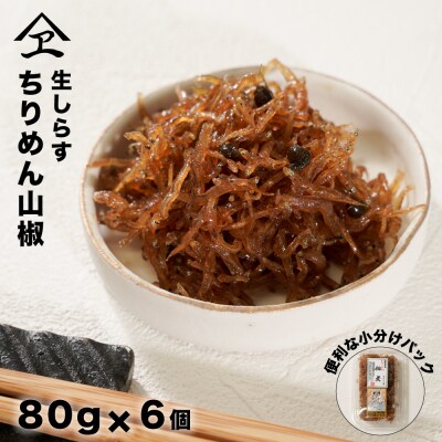 生しらす 「ちりめん山椒」 80g6個入り(480g)　an14003