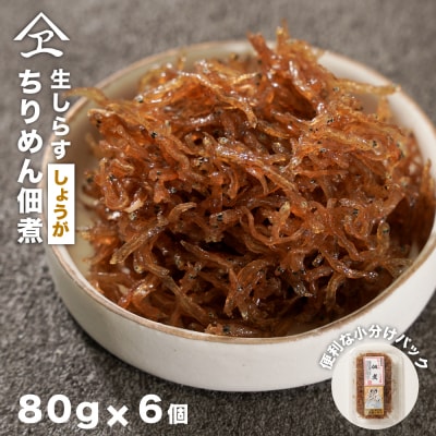 生しらす 「ちりめん佃煮しょうが」 80g6個入り(480g)　an14004
