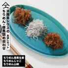淡路島シラスの「ちりめん・佃煮」詰め合わせ　　an14005
