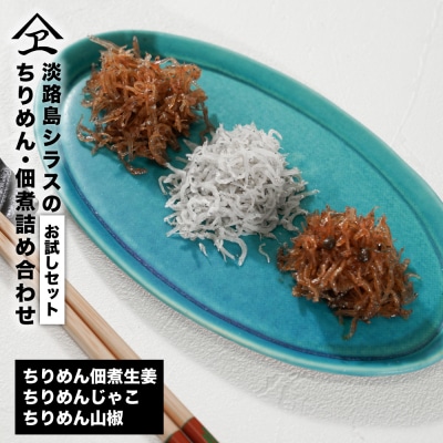 淡路島シラスの「ちりめん・佃煮」詰め合わせ　　an14005