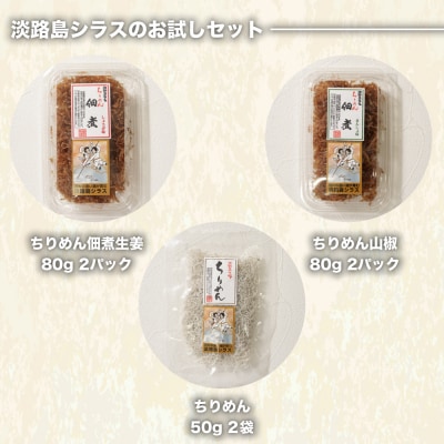 淡路島シラスの「ちりめん・佃煮」詰め合わせ　　an14005
