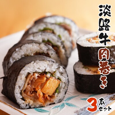 淡路牛肉巻き 3本セット　aa55001
