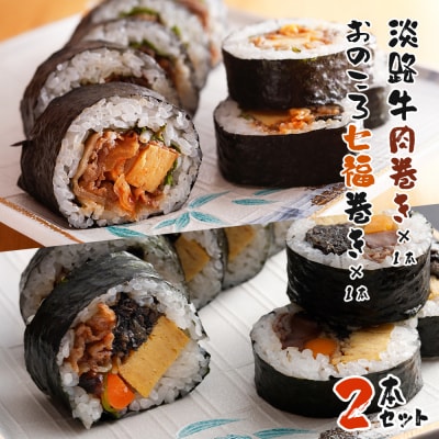 淡路牛肉巻き1本・おのころ七福巻き1本　2本セット　aa55003
