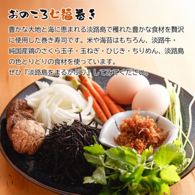 淡路牛肉巻き1本・おのころ七福巻き1本　2本セット　aa55003