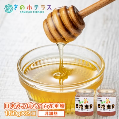 日本みつばちの百花垂蜜 150g×2個 保存料・着色料無添加　as30005