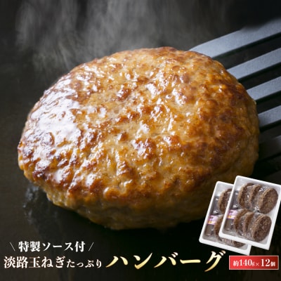 淡路玉ねぎたっぷりハンバーグ(特製ソース付)140g×12個 湯煎調理　ay05031
