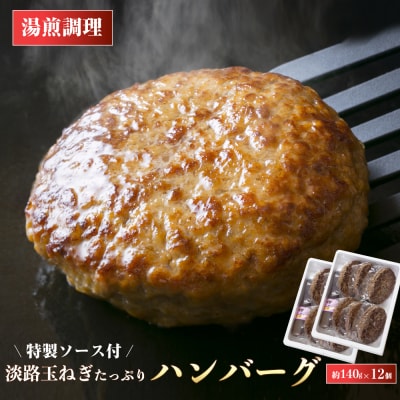 淡路玉ねぎたっぷりハンバーグ(特製ソース付)140g×12個 湯煎調理　ay05031