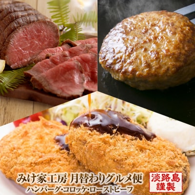 【定期便3ヶ月】みけ家工房 月替わりグルメ便(ハンバーグ・コロッケ・ローストビーフ)　ay05033