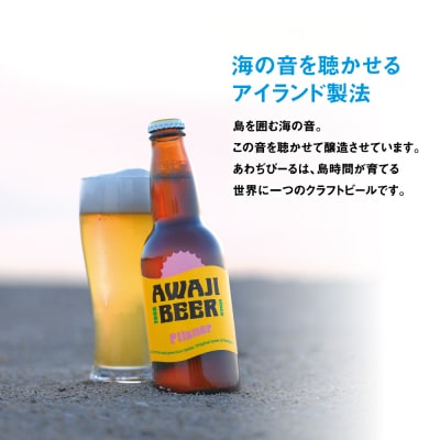 【定期便3ヶ月】あわぢびーる飲み比べ6本セット《淡路島のクラフトビール》　ay05034