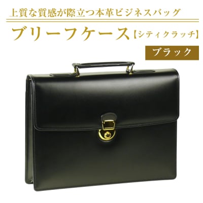上質な本革の質感が際立つブリーフケース【シティクラッチ】(ブラック)　ay10160
