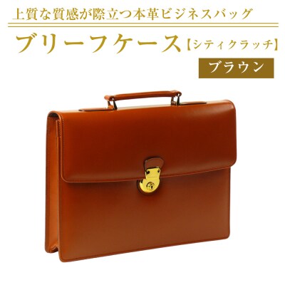 上質な本革の質感が際立つブリーフケース【シティクラッチ】(ブラウン)　ay10161