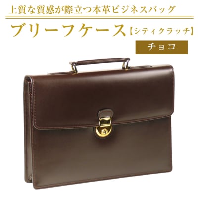 上質な本革の質感が際立つブリーフケース【シティクラッチ】(チョコ)　ay10162
