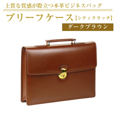 上質な本革の質感が際立つブリーフケース【シティクラッチ】(ダークブラウン)　ay10163
