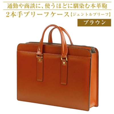 通勤や商談に、使うほどに馴染む本革鞄　【ジェントルブリーフ】(ブラウン)　ay10165