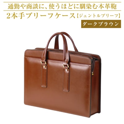 通勤や商談に、使うほどに馴染む本革鞄　【ジェントルブリーフ】(ダークブラウン)　ay10167