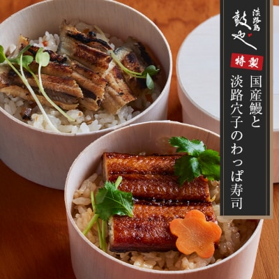 淡路島 鼓や特製 国産鰻と淡路穴子のわっぱ寿司 4個 冷凍　aa14016