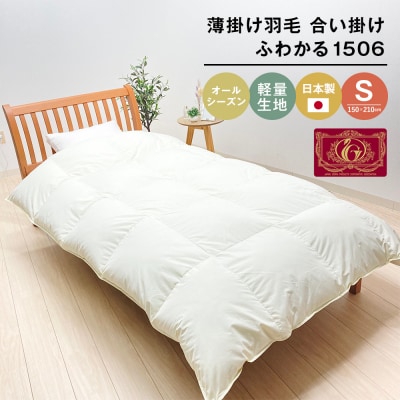 薄掛け羽毛 合い掛け 日本製 600g エクセルゴールド 軽量生地 ふわかる1506　ao12001