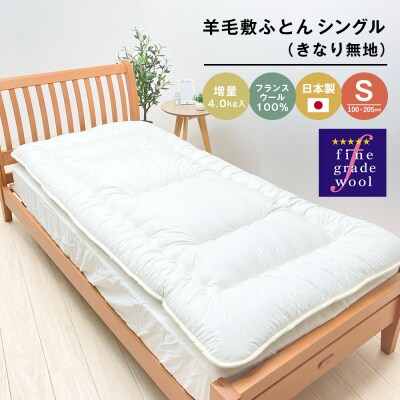 羊毛敷ふとん 増量4.0kg入 フランスウール100% シングル(きなり無地) 　ao12002