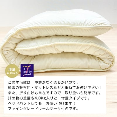 羊毛敷ふとん 増量4.0kg入 フランスウール100% シングル(きなり無地) 　ao12002
