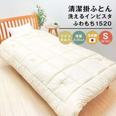 清潔掛ふとん 洗えるインビスタ シングル ツインキルト 増量2kg ふわもち1520　ao12004