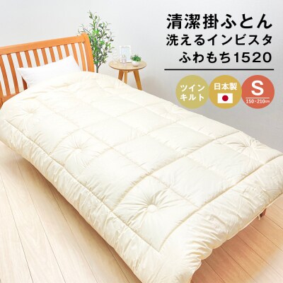 清潔掛ふとん 洗えるインビスタ シングル ツインキルト 2kg ふわもち1520　ao12004