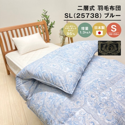ハンガリーマザーダック95% 二層式 羽毛布団1.3kg SL 25738 ブルー　ao12005