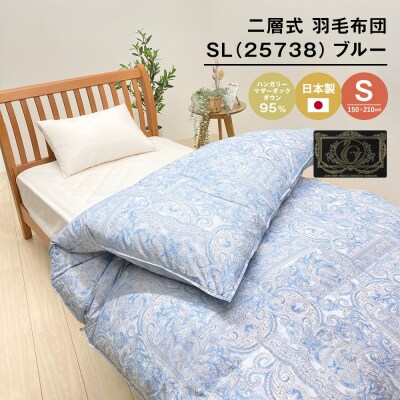 ハンガリーマザーダック95% 二層式 羽毛布団1.3kg SL 25738 ブルー　ao12005