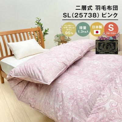 ハンガリーマザーダック95% 二層式 羽毛布団1.3kg SL 25738 ピンク　ao12003