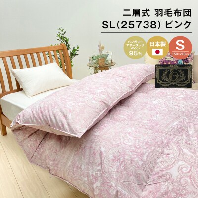 ハンガリーマザーダック95% 二層式 羽毛布団1.3kg SL 25738 ピンク　ao12003