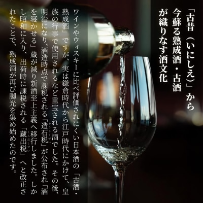 純米古酒5銘柄セット　古昔の美酒「純米」　at12007