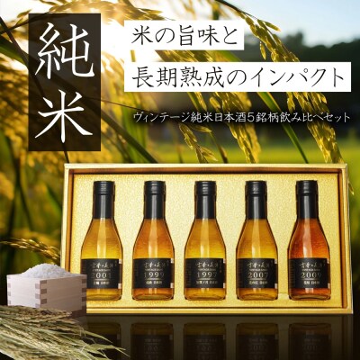純米古酒5銘柄セット　古昔の美酒「純米」　at12007
